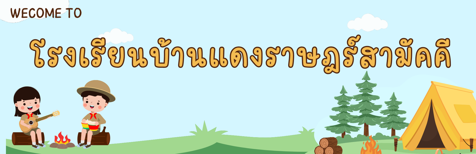 โรงเรียนบ้านแดงราษฎร์สามัคคี